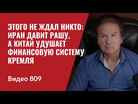 Видео: Этого не ждал никто: Иран давит Рашу, а Китай удушает финансовую систему Кремля / №809 - Юрий Швец