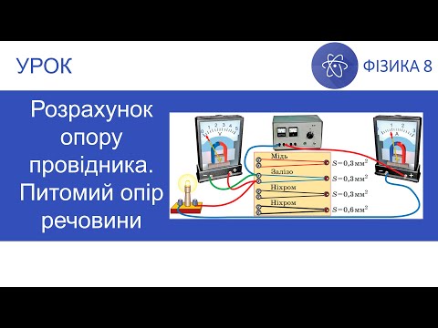 Видео: Фізика 8. Урок - Розрахунок опору провідника. Питомий опір речовини. Реостати. Презентація. 8 клас