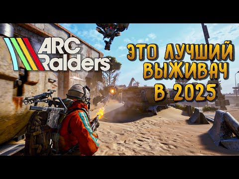Видео: САМЫЙ ОЖИДАЕМЫЙ ВЫЖИВАЧ ШУТЕР 2025 ГОДА. ARC RAIDERS