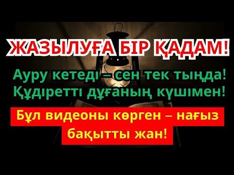 Видео: Бұл Дұға – Алланың шипасы!🤲 Үміт үзбе, сауығу келеді!