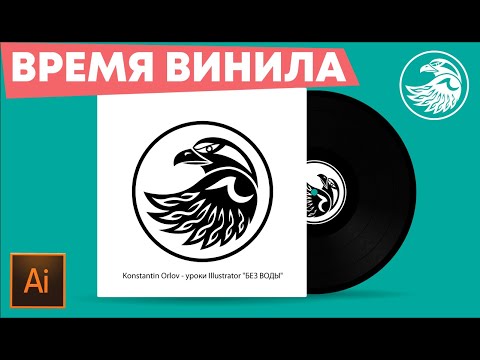 Видео: Рисуем виниловую пластинку с обложкой в иллюстраторе | Уроки Adobe illustrator #Orlovillustrator