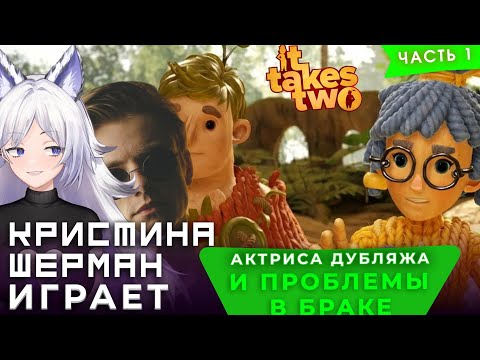 Видео: ОН РАДИОВЕДУЩИЙ, ОНА АКТРИСА ДУБЛЯЖА (Кристина Шерман и Evikey) [It Takes Two, часть 1]