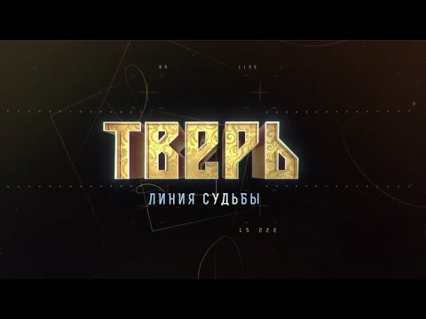 Видео: Тверь. Линия судьбы