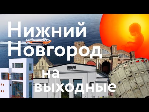 Видео: В Нижний Новгород на выходные