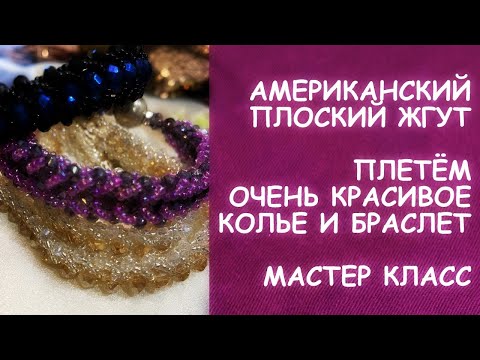 Видео: АМЕРИКАНСКИЙ ПЛОСКИЙ ЖГУТ/ПЛЕТЁМ ОЧЕНЬ КРАСИВОЕ КОЛЬЕ И БРАСЛЕТ ИЗ БИСЕРА И БУСИН