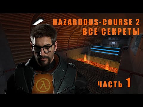 Видео: Hazardous-Course 2 прохождение часть 1 | Все секреты | Без комментариев