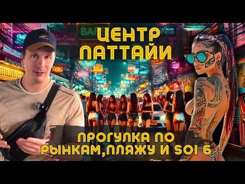 Видео: Центр Паттайи. Рынки, Пляжи. Можно ли тут жить? Таиланд 2025