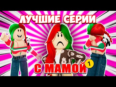 Видео: ЛУЧШИЕ СЕРИИ С МАМОЙ! | ЧАСТЬ 1