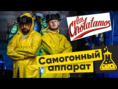 Видео: Los Chotatamos - самогонный аппарат (Клип)