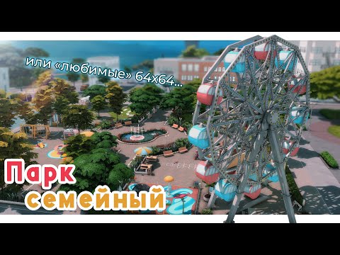 Видео: Семейный парк 👪 Строительство Симс 4 | The Sims 4 [NO CC]