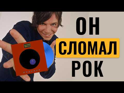 Видео: Как легендарный альбом 90-х перевернул игру / МУМИЙ ТРОЛЛЬ - МОРСКАЯ