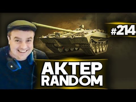 Видео: АкТер vs Random #214 | НА СТЕРВЕ STRV S1!