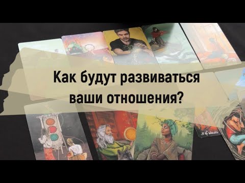 Видео: ❗️Как будут развиваться ваши отношения? 😍🥰🥹
