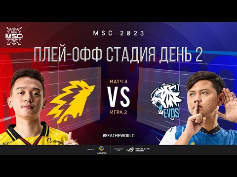 Видео: РУ | СТАДИЯ ПЛЕЙ-ОФФ MSC | День 2 | ONIC vs EVOS | ИГРА 2