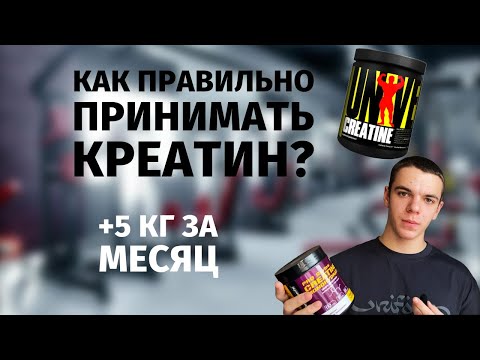 Видео: Как ПРАВИЛЬНО Пить Креатин? | Как с Тренироваться с Креатином?