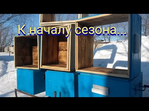 Видео: Как новичку подготовиться к началу пчеловодного сезона.
