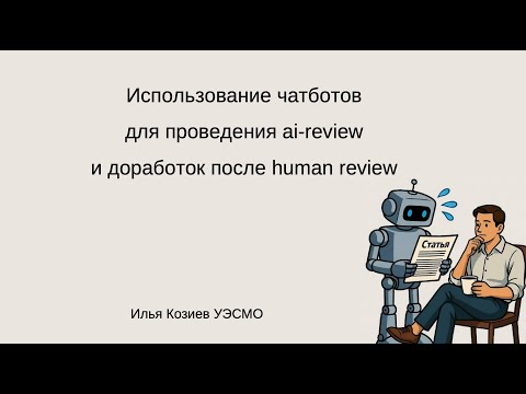 Видео: Мастер-класс по использованию LLM-чатботов для доработки статьи  (30.10.25)