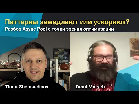 Видео: 🧩 Паттерны замедляют или ускоряют? Разбор Async Pool с точки зрения оптимизации — Мурыч и Шемсединов