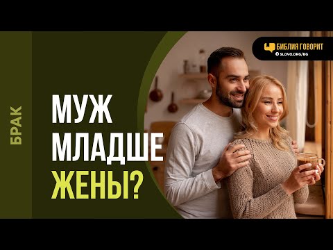 Видео: Осуждает ли Библия браки, где мужчина младше женщины? | "Библия говорит" | 2092