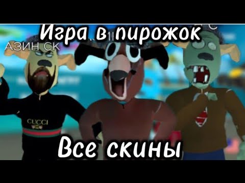 Видео: Игра в пирожок все скины!