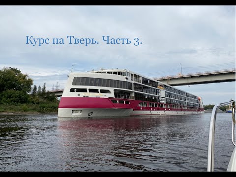 Видео: Курс на Тверь. Часть 3 (Икша - Иваньковское водохранилище).