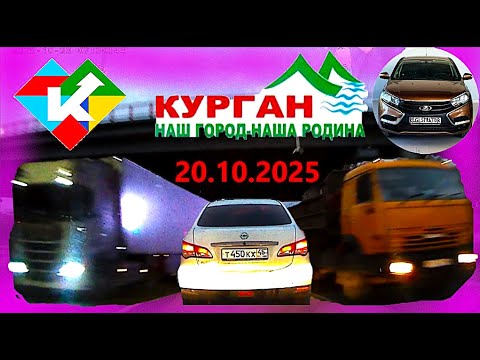 Видео: РЕГИСТРАТОР КУРГАН 20.10.2025  Достоевского Автозаводская