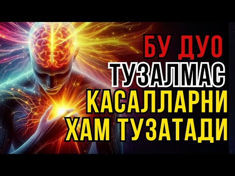 Видео: ДУОИ ШИФО: ҚУРЪОННИНГ ЭНГ КУЧЛИ ДУОСИ — ОҒРИҚ ВА ТУЗАЛМАС ДАРДЛАРГА