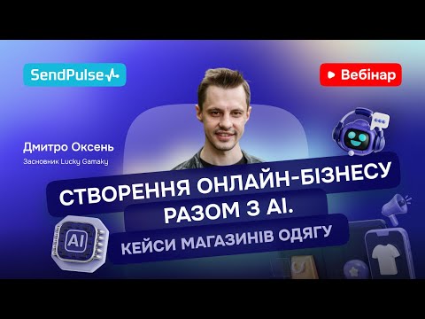 Видео: Створення онлайн-бізнесу разом з AI. Кейси магазинів одягу | Вебінар