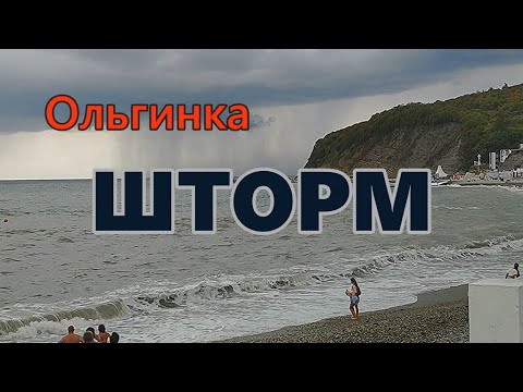 Видео: 6 сентября 2020/ Ольгинка/ Шторм