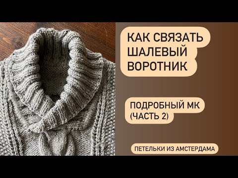 Видео: Как связать шалевый воротник для свитера. МК(часть 2). #мужскойджемпер #воротник шалевый