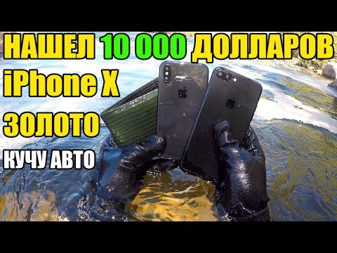 Видео: 10 НЕОЖИДАННЫХ НАХОДОК. НАШЕЛ $10 000, iPhone X, СУМКУ С ДЕНЬГАМИ, КУЧУ АВТО, ЗОЛОТО, TV, Сейф