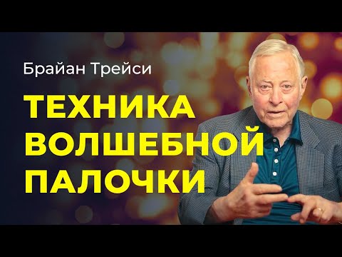 Видео: Как сделать идеальными все стороны вашей жизни. Метод идеализации от Брайана Трейси