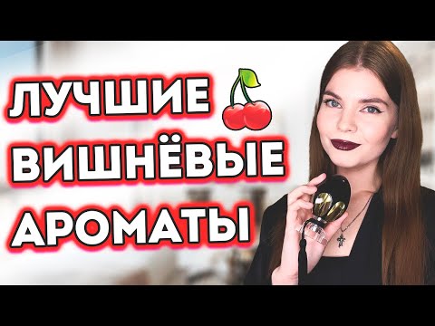 Видео: 🍒ЛУЧШИЕ ВИШНЕВЫЕ АРОМАТЫ🍒 ТОП АРОМАТОВ С НОТОЙ ВИШНИ | НОВЫЕ АРОМАТЫ ДЛЯ ЖЕНЩИН