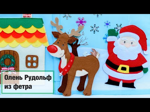 Видео: МК олень Рудольф из фетра. Елочная игрушка. DIY Rudolph the red nosed reindeer | Анна Чижова