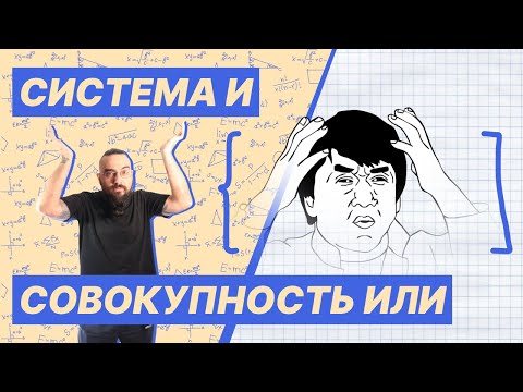 Видео: Совокупность и система. Как решать совокупность и систему