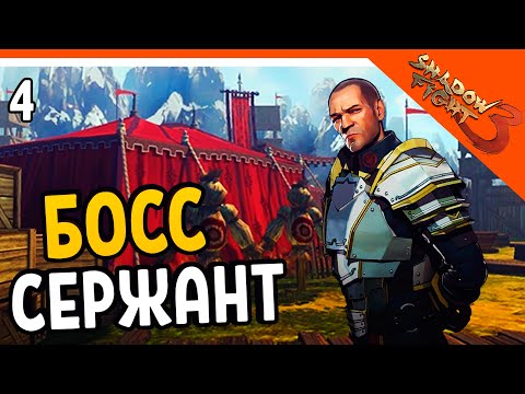 Видео: 🔥 БОСС СЕРЖАНТ ЭТО ХАРДКОР 🔥 Shadow Fight 3 (Шадоу файт 3) Прохождение на русском