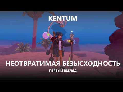 Видео: 🍖НЕОТВРАТИМАЯ БЕЗЫСХОДНОСТЬ I ПЕРВЫЙ ВЗГЛЯД I Kentum