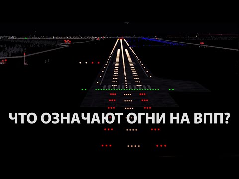 Видео: Что означают огни на ВПП? | Аэродромное освещение