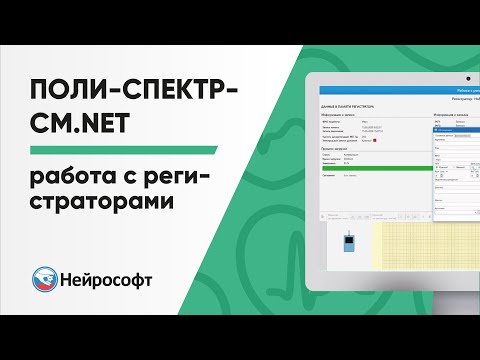 Видео: Проведение суточного мониторирования ЭКГ по Холтеру с помощью Поли-Спектр-СМ