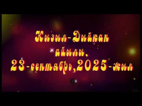 Видео: Кызыл-Дыйкан айылы. Айтбай уулу Уланбектин тою.