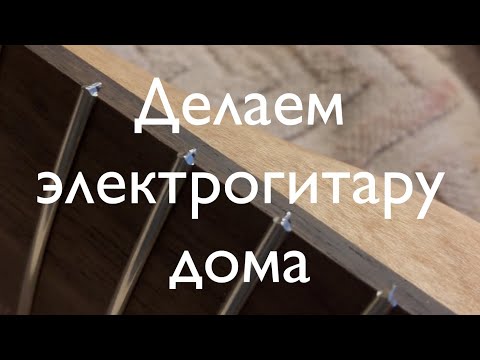 Видео: N12. Делаем электрогитару дома. Часть 12 - установка ладов