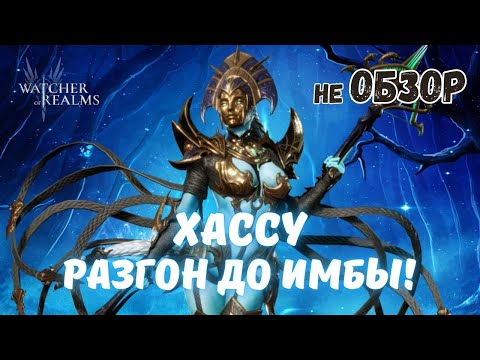 Видео: ХАССУ | Кто позволил ей быть такой имбой? | Разбираемся в Watcher of Realms | #хассу