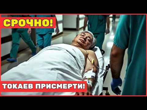 Видео: 🇰🇿 Президент Казахстана в реанимации | Токаев рухнул прямо на совещании!