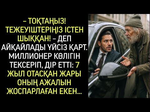 Видео: – Тоқта, мырза! Тежеуіш кесілген! – деп айқайлады қайыршы. Миллионер қарап, есеңгіреп қалды…