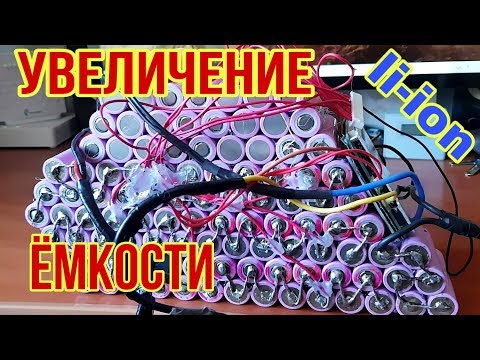 Видео: увеличение емкости аккумулятора электро велосипеда!!!