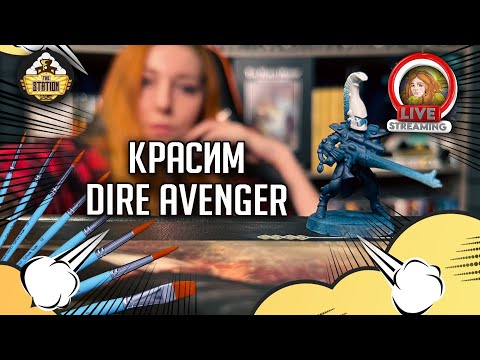 Видео: Красим Dire Avenger | Стрим The Station | Warhammer 40000