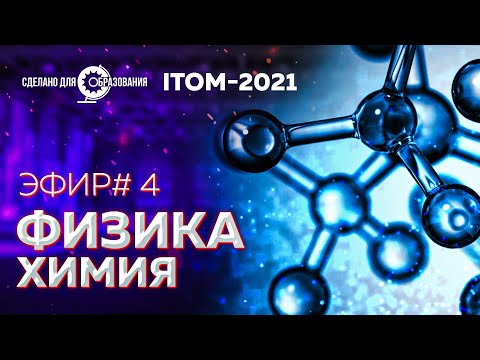 Видео: ITOM-2021 — Физика и Химия — Прямой эфир от 3 сентября