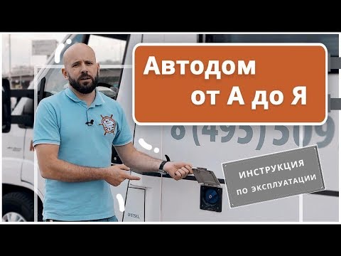 Видео: Легко ли владеть автодомом? Дом на колесах для путешествий: самая полная инструкция по эксплуатации