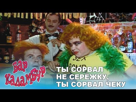 Видео: Каламбур. Комиксы. Бар Каламбур. Сорвал не серёжку, сорвал чеку!