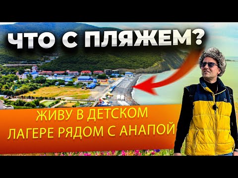 Видео: Пляжи рядом с Анапой⛱️ВДЦ Смена в Сукко. Полный обзор детского лагеря и плавание в мартовском море.